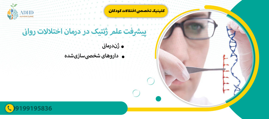 پیشرفت علم ژنتیک در درمان اختلالات روانی